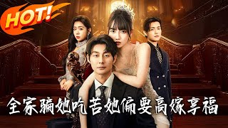 全家骗她吃苦她偏要高嫁享福