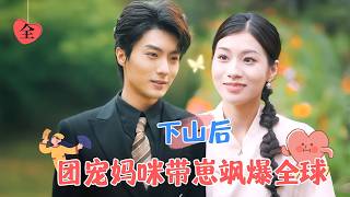 玄學大佬帶萌寶尋親記