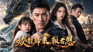 蛟龍歸來，報君恩