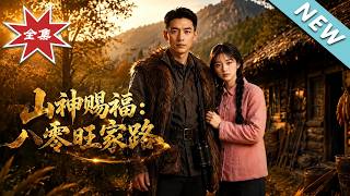 Mountain God's Blessing: My Prosperous Life in the 1980s
