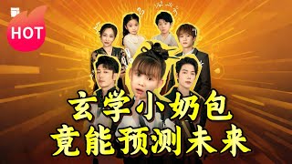 玄學小嬭包的未來預言