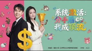 系统激活分手后我成顶流