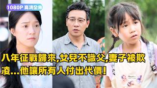 八年征戰歸來，家庭危機重重