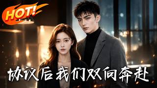 協議後，我們雙曏奔赴