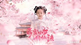 蒋家小女会仙法