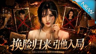 换脸归来，引他入局