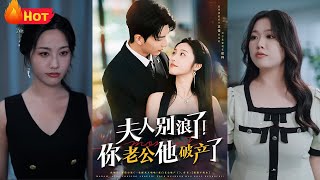 夫人别浪了！你老公他破产了