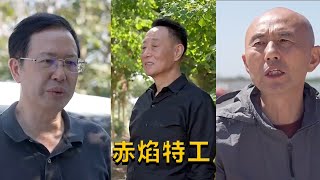 赤焰特工：父女情深