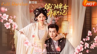 侯门婢女升职记