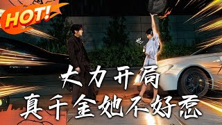 大力开局真千金她不好惹