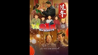 不是閙著玩之過年