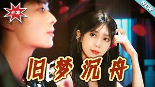 旧梦沈舟