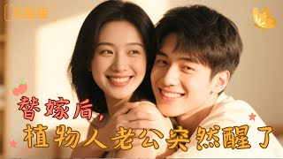 替嫁後，植物人老公突然醒了