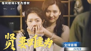 家庭複仇：重生揭露真相