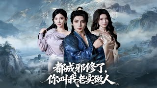 都成邪修了，你叫我老实做人