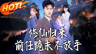 修仙归来：前任跪求不放手