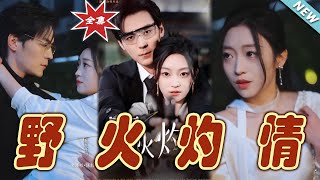 野火灼情：都市愛情的終極綻放