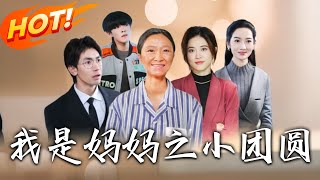 我與母親的終極較量：小團圓與贍養的真相
