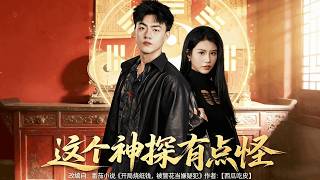 這個神探有點怪