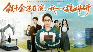 假千金还在演我一心搞科研
