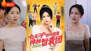 你是刁户但我背靠神秘智囊团