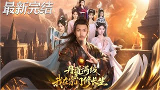 丹道滿級我在宗門脩長生