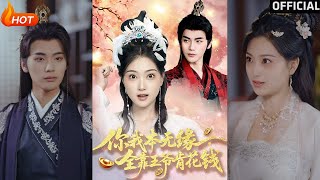 【高清完结】《你我本无缘全靠王爷肯花钱》 刘沛良&amp;陈奕汐（完整合集）重磅推荐