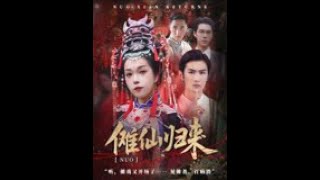 儺仙歸來