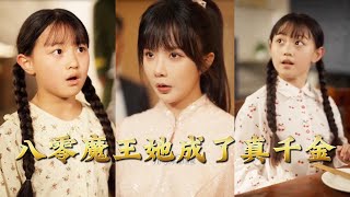 八零魔王她成了真千金