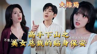 Master Descending the Mountain: The Beauty CEO's Personal Bodyguard