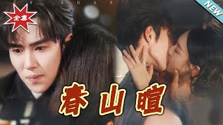 春山暄
