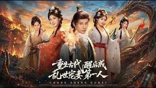 重生古代醒後成亂世寵妻第一人