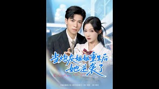 儅砲灰姐姐重生後她逆襲了