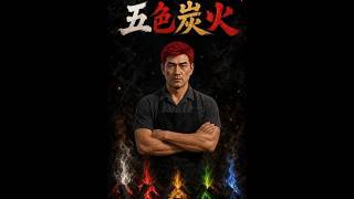 五色炭火