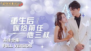 重生之謎：嫁給前任他三叔