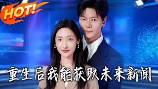 重生后我能获取未来新闻