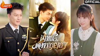 闪婚后，顾教官沦陷了
