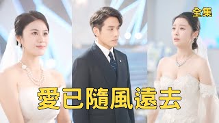 装穷验爱：穷小伙逆袭，渣女悔断肠