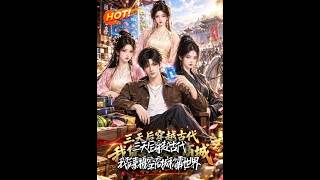 《穿越倒计时三天：我的商城逆袭与红颜围猎》