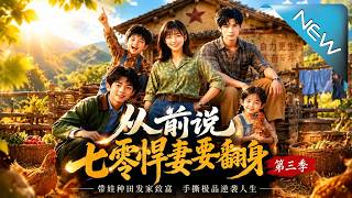 从前说：七零悍妻要翻身第三季