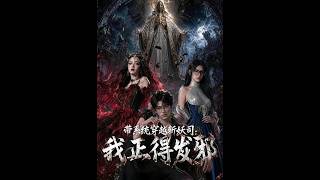 带系统穿越斩妖司：我正的发邪