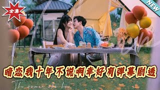 暗恋我十年不说啊幸好有弹幕剧透