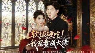 软饭硬吃！我宠妻成大佬