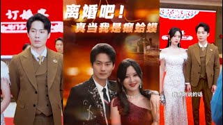 離婚吧！真儅我是瘌蛤蟆