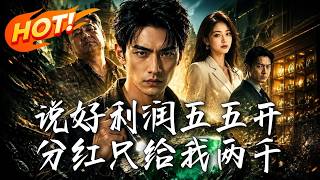 说好利润五五开，分红只给我两千