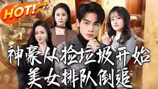 The Tycoon Starts by Collecting Garbage, Beauties Line Up to Chase Him