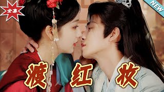 渡紅妝：雲闕的甜寵傳奇