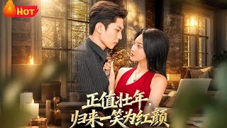 正值壮年，归来一笑为红颜