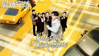 As the Adopted Fake Young Master, I Just Want to Escape