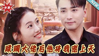 蹂躏大佬后他将我宠上天